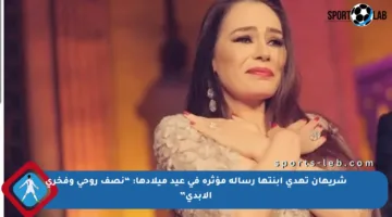 شريهان تهدي ابنتها رسالة مؤثرة في عيد ميلادها: “نصف روحي وفخري الأبدي”